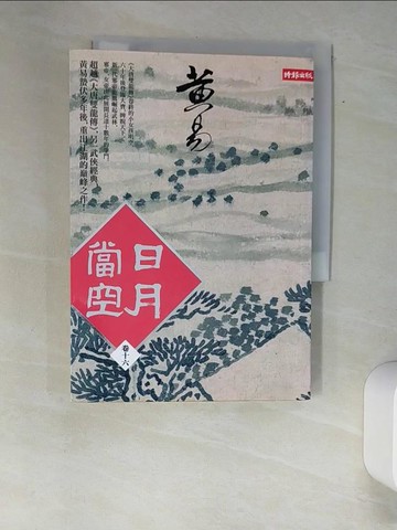 【書寶二手書T9／一般小說_XAO】日月當空(卷十六)_黃易