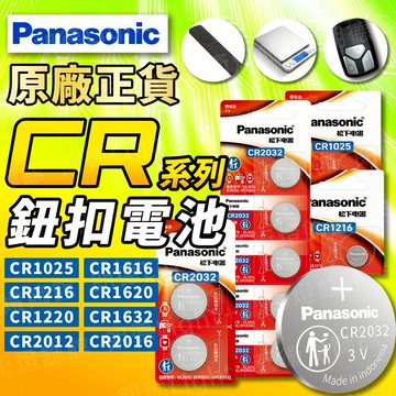 含稅出貨🔥Panasonic松下CR鈕扣電池 鈕扣電池 水銀電池 CR電池 CR2016 CR2025 CR2032