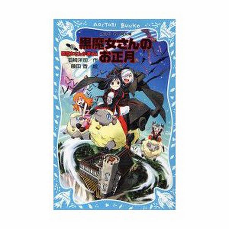黒魔女さんが通る Part12 黒魔女さんのお正月 石崎洋司 作 藤田香 絵 通販 Lineポイント最大0 5 Get Lineショッピング