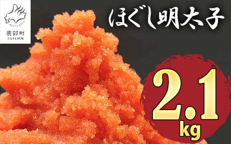 ほぐし明太子 2.1kg（300g×7p）たらこ タラコ 個包装