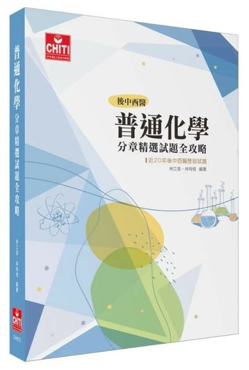 普通化學分章精選試題全攻略 (1版) 林立言, 林有恆 2025 及第 
