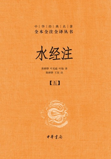 【電子書】水经注（五）