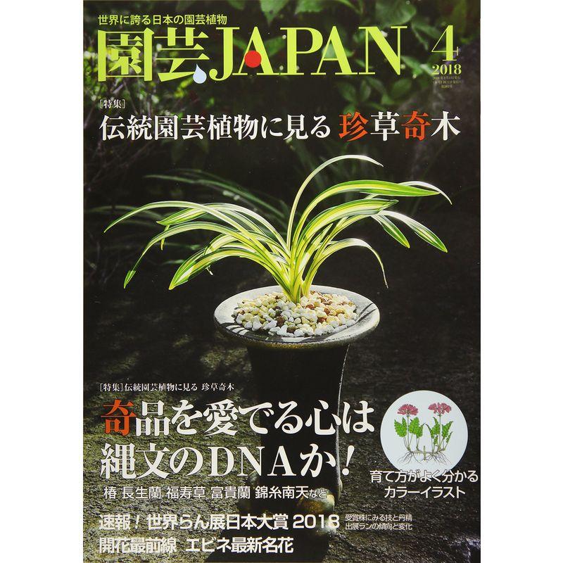 園芸Japan 2018年 04 月号 雑誌