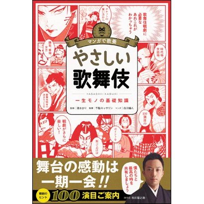 マンガで教養 やさしい歌舞伎