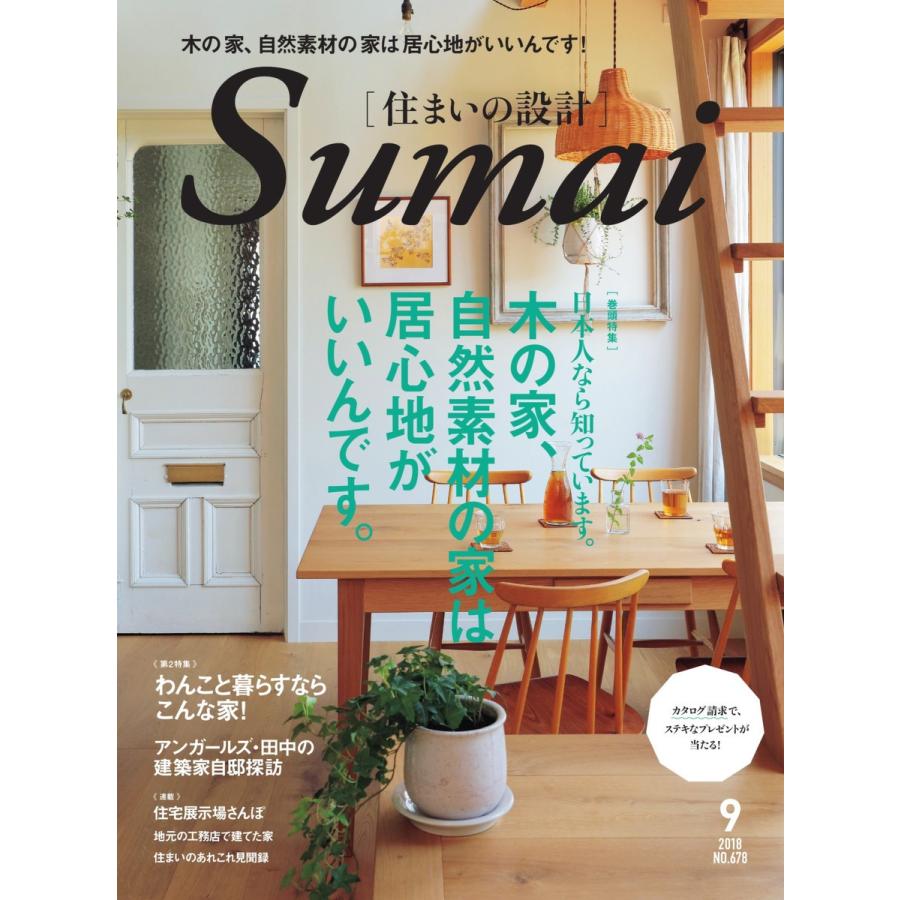 住まいの設計 2018年9月号 電子書籍版   住まいの設計編集部