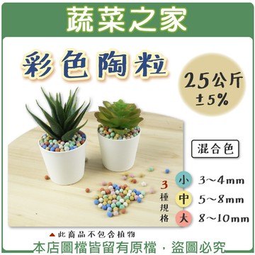 彩色陶粒25公斤5% (混合色3種規格可選) 陶碳球 土陶粒