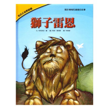 上人(Y36-29)教出正面價值觀繪本-獅子雷恩