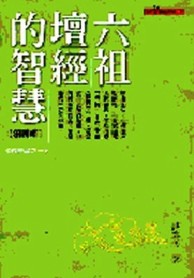 六祖壇經的智慧（4）[二手書_良好]
