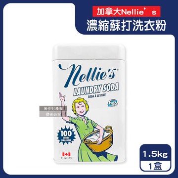 加拿大Nellies-HE認證高效潔淨護衣速溶濃縮蘇打洗衣粉1.5kg/復古鐵盒(內附量匙,不挑機型衣物清潔劑,可生物分解低泡洗滌,可洗約100次)
