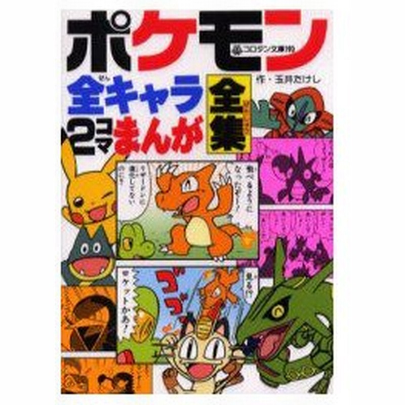 新品本 ポケモン全キャラ2コマまんが全集 玉井たけし 作 通販 Lineポイント最大0 5 Get Lineショッピング