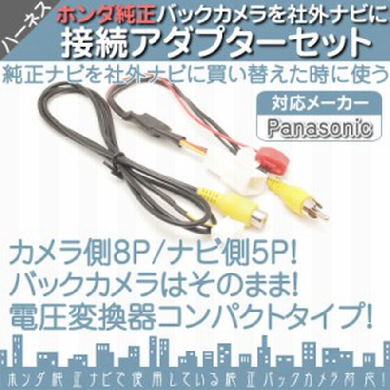 Cn Hds700d Cn Hds700td Cn Hds710td 他対応 ホンダ 純正ナビ で使っていた 純正 バックカメラ を パナ 通販 Lineポイント最大1 0 Get Lineショッピング