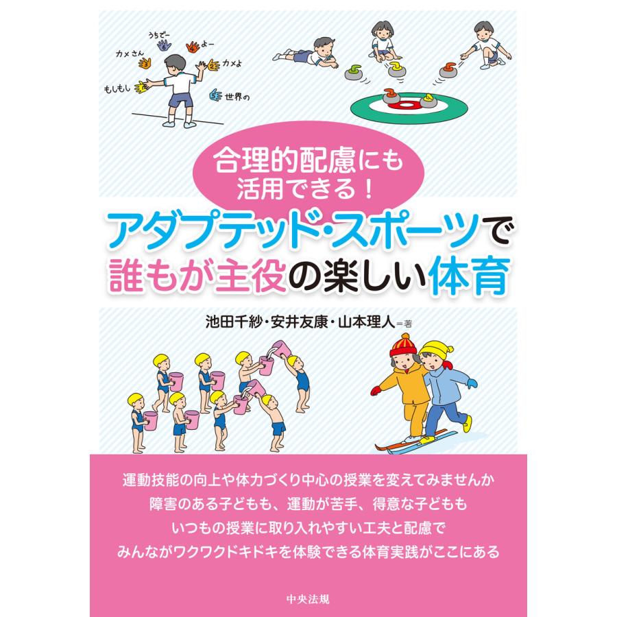 合理的配慮にも活用できる アダプテッド・スポーツで誰もが主役の楽しい体育