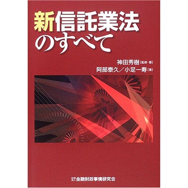 新信託業法のすべて