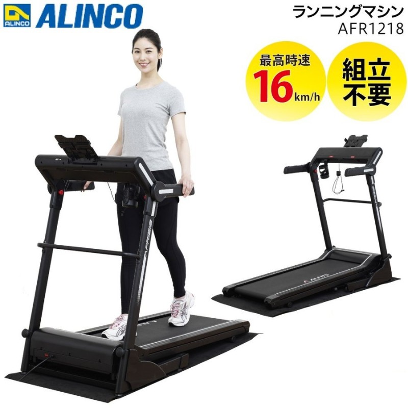 面倒な組立不要【新品】アルインコ ランニングマシン AFR1218 ルームランナー 保証付