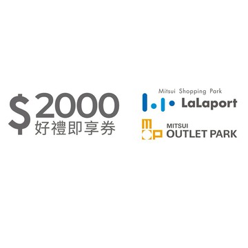 【Mitsui Shopping Park LaLaport / MITSUI OUTLET PARK】 2000元通用好禮即享券(分次使用．無效期)