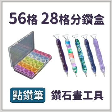 ＜台灣現貨＞DIY工具 鑽石畫工具 28格收納盒 56格收納盒 透明飾品盒 分鑽盒 點鑽盒 鑽筆 鑽石貼畫 點鑽筆