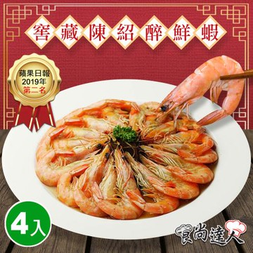 【食尚達人】窖藏陳紹醉鮮蝦4件組(500g/份)