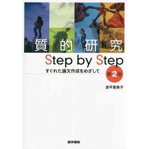 質的研究Step by Step すぐれた論文作成をめざして