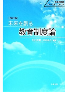 未来を創る教育制度論 未来の教師ファースト・ステップ