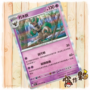 【窩作夥】朽木妖 M4 039 閃卡 R 忍者飛旋 寶可夢 PTCG 中文版單卡