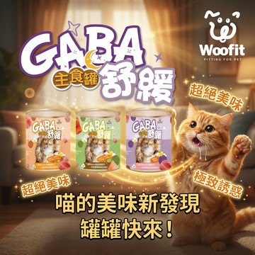 喵啾寵物小舖  Woofit 渥夫特 GaBa 情緒舒緩主食貓罐｜紓壓安定配方｜全齡貓主食罐頭｜高蛋白貓罐