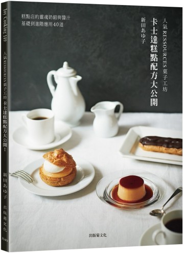 「人氣RESSOURCES果子工坊」卡士達糕點配方大公開！糕點店的靈魂奶餡與醬汁，從【TAAZE讀冊生活】