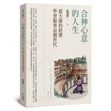 合神心意的人生：從大衛的經歷學習服事這個世代