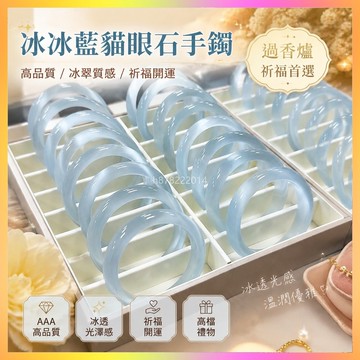 祈福 🙏🏻過香爐  AAA高品質 冰冰藍 貓眼石手鐲 白月光 香檳金 冰翠手鐲 高檔禮物 祈福 開運 轉運 擋災
