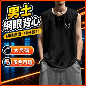 台灣出貨 網眼背心 男 M-8XL 網眼 大尺碼 無袖T恤 速乾 排汗 健身 跑步 外穿 男裝 夏季 背心上衣 3K2Q