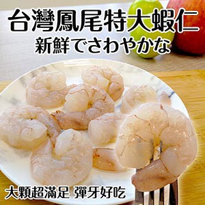 海肉管家 台灣鳳尾特大蝦仁(3包/每包約200g10%)