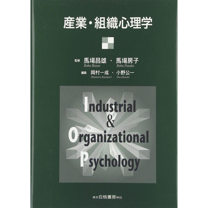 産業・組織心理学