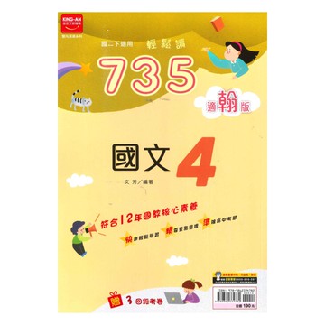 金安國中735輕鬆讀翰版國文2下