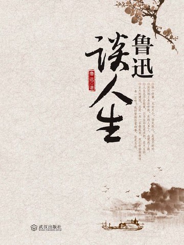 【電子書】鲁迅谈人生