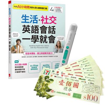 生活X社交 英語會話一學就會 + LiveABC智慧藍牙點讀筆16G + 7-11禮券500元