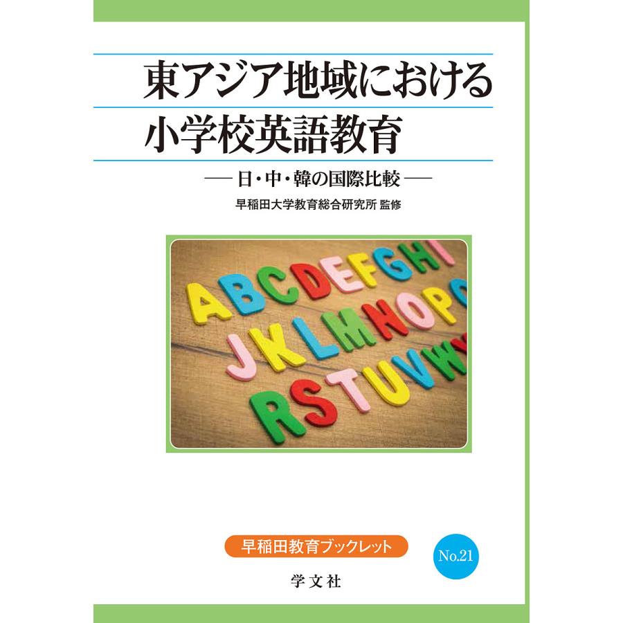 東アジア地域における小学校英語教育 日・中・韓の国際比較