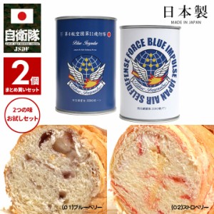 自衛隊 グッズ ブルーインパルス 空自 非常食 パン 2食セット ブルーベリー 苺 常温 長期保存 7年 5年 日本製 缶詰 航空自衛隊 保存食 お