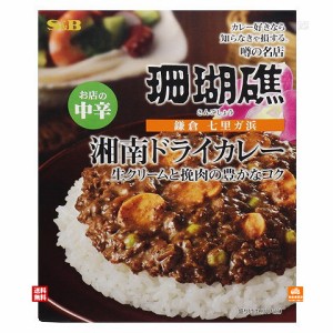 SB エスビー 噂の名店 湘南ドライカレー 中辛 150g x5 セット 