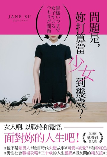 問題是，妳打算當少女到幾歲？[二手書_良好]