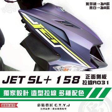 彩貼藝匠 JET SL+ 158 正面側板 拉線A031（一對）3M反光貼紙 ORACAL螢光貼 拉線設計 裝飾