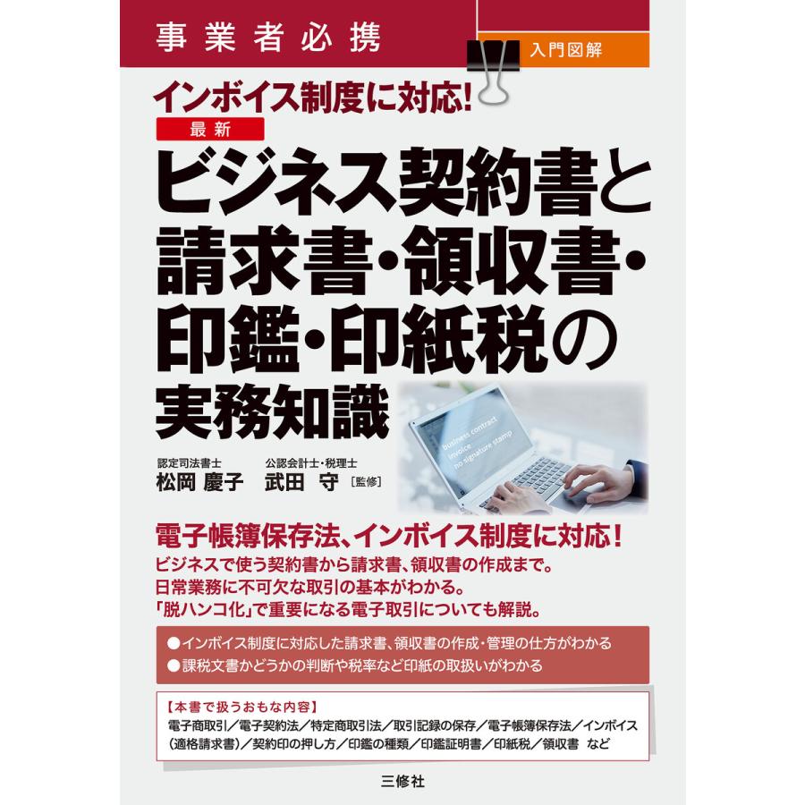 事業者必携 入門図解 インボイス制度に対応!最新 ビジネス契約書と請求