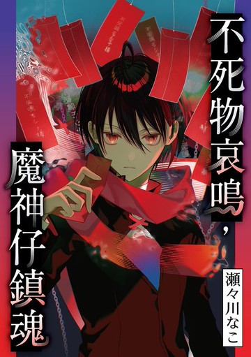 【電子書】不死物哀鳴，魔神仔鎮魂 第3話