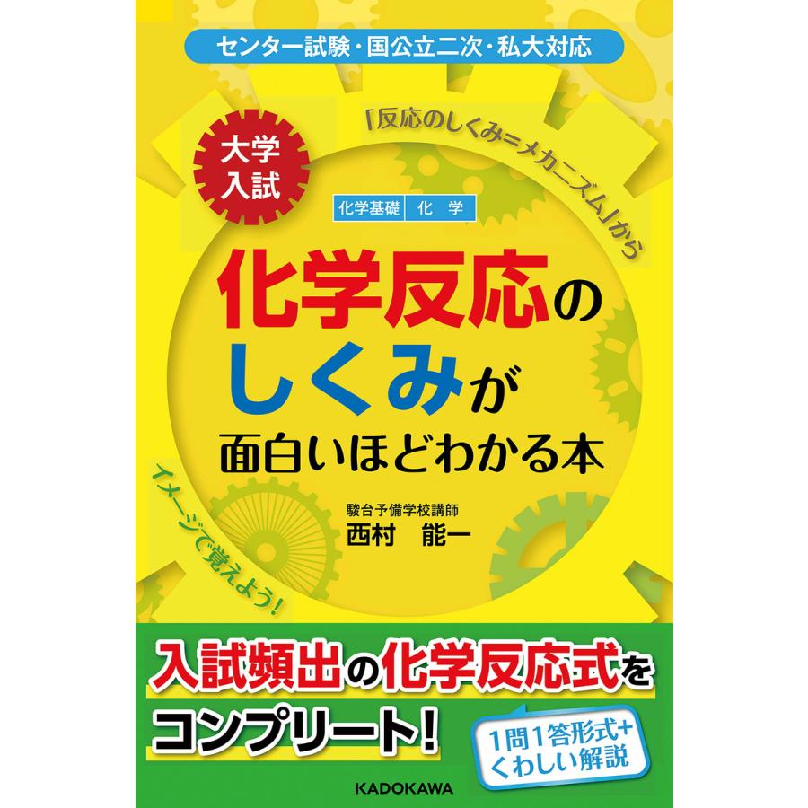 大学入試 化学反応のしくみが面白いほどわかる本