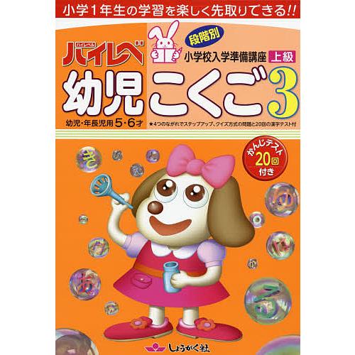 ハイレベ幼児こくご 幼児・年長児用5・6才