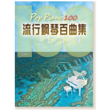 鋼琴譜 Pop Piano 100 流行鋼琴百曲集 五線譜 傷心的人別聽慢歌 N301