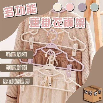 升級版衣褲兩用曬衣架 掛衣架 可串連 曬衣架帶夾 無痕衣架 兩用衣架 褲夾 衣褲架  衣褲架
