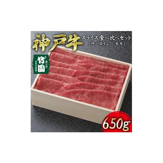 ふるさと納税 兵庫県 芦屋市 神戸牛 スライス 食べ比べ セット（サーロイン ・ モモ）650g[ 牛肉 すき焼き しゃぶしゃぶ ギフト 贈答用