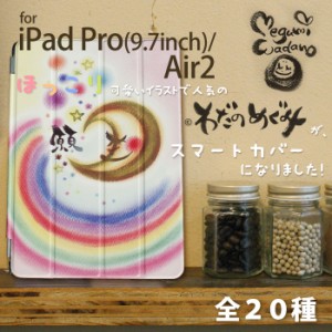 送料無料 わだの めぐみ デザイン ケース Ipad Pro 9 7inch Ipad Air2 スマートカバー Smartcover かわいい 癒し パステル カバー 通販 Lineポイント最大1 0 Get Lineショッピング