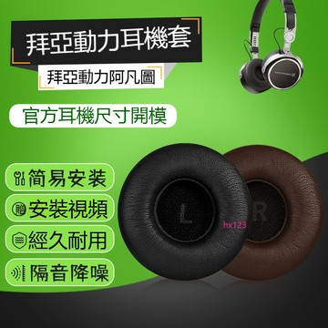 【現貨】Beyerdynamic拜亞動力阿凡圖耳機套 AVENTHO耳機罩 皮套海綿套 耳罩 耳套