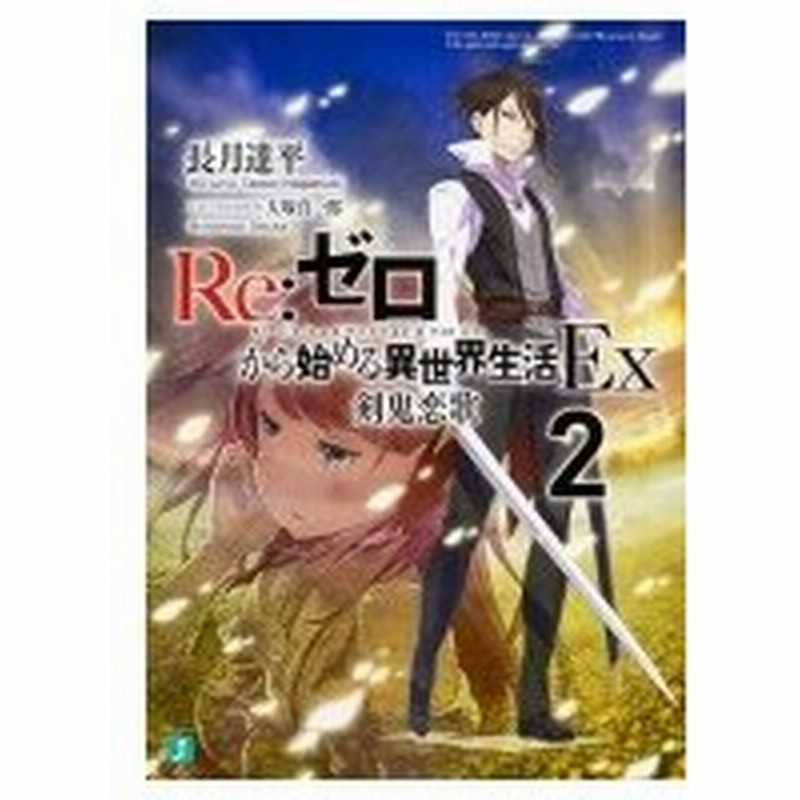 Re ゼロから始める異世界生活ex 2 剣鬼恋歌 Mf文庫j 長月達平 文庫 通販 Lineポイント最大0 5 Get Lineショッピング