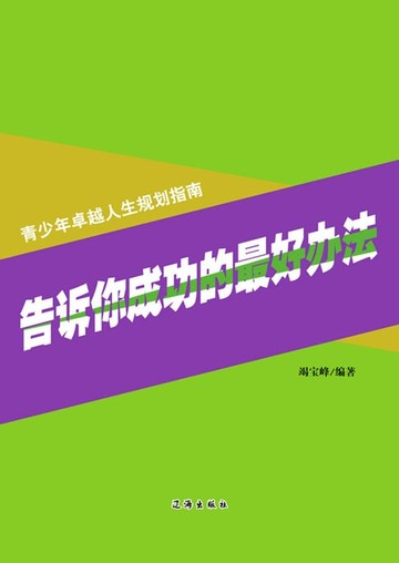 【電子書】告诉你成功的最好办法